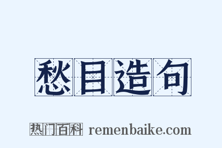 愁目造句是什么意思的图片